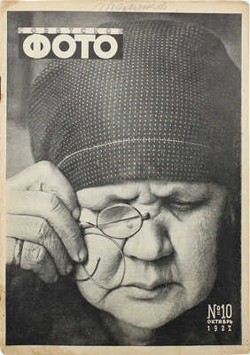 Советское фото. Ежемесячный журнал фото-любительства и фото-репортажа. 1927. № 10, октябрь. М., 1927.